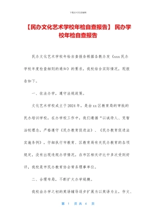 -民办学校年检自查报告