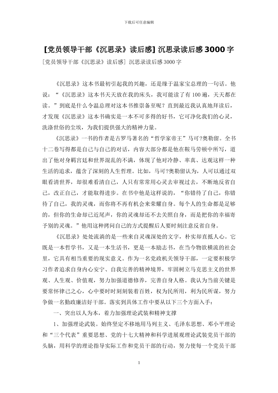 -沉思录读后感3000字_第1页