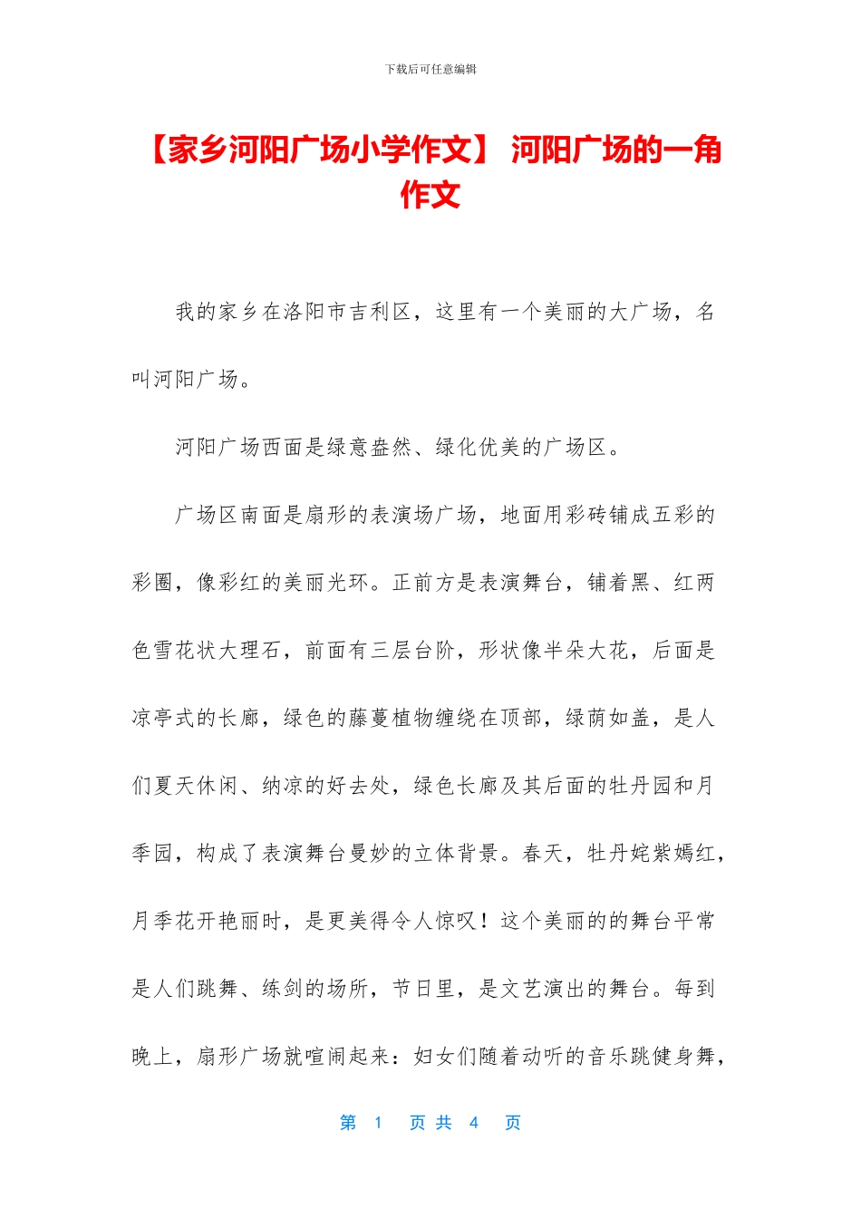 -河阳广场的一角作文_第1页