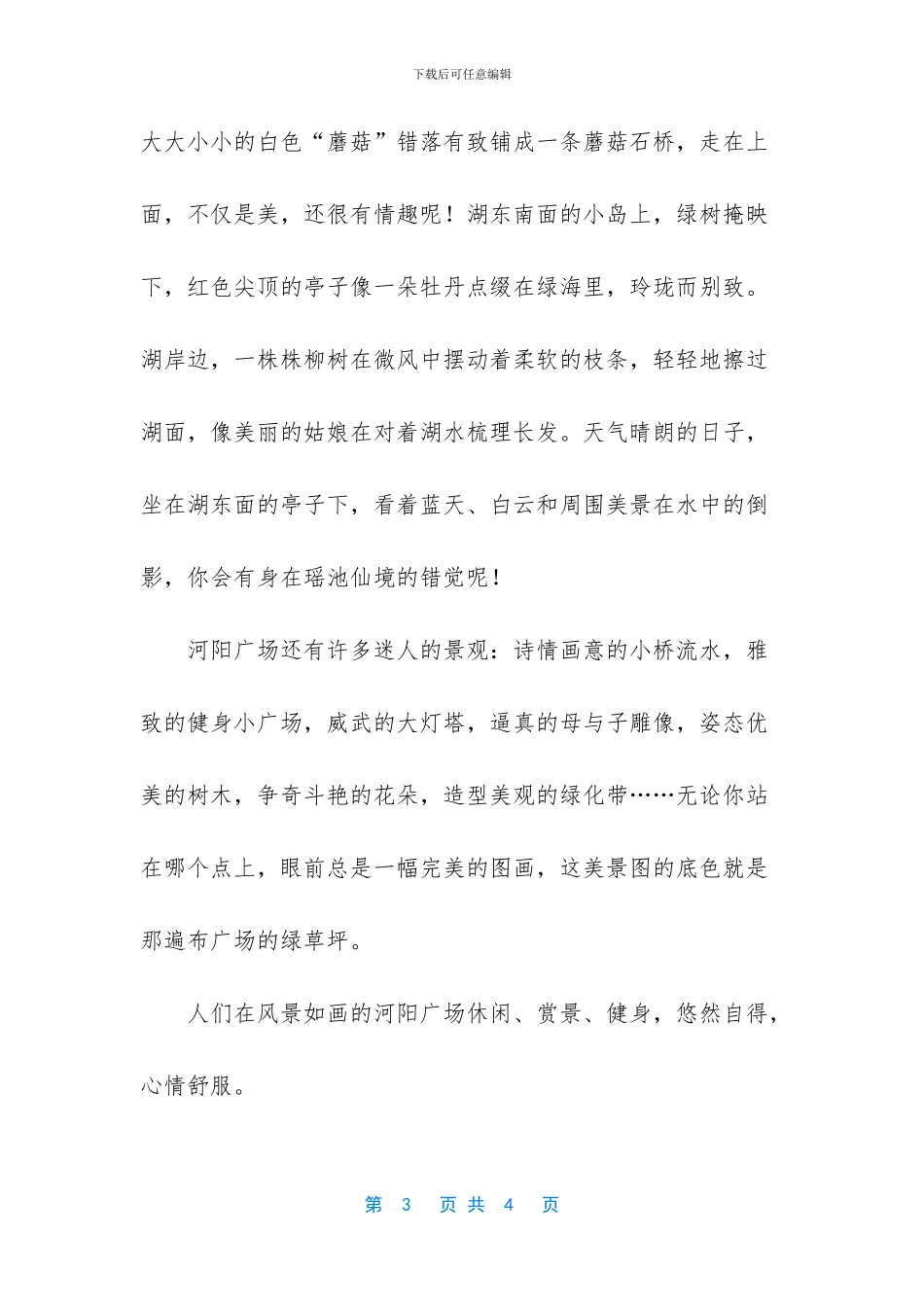 -河阳广场的一角作文_第3页