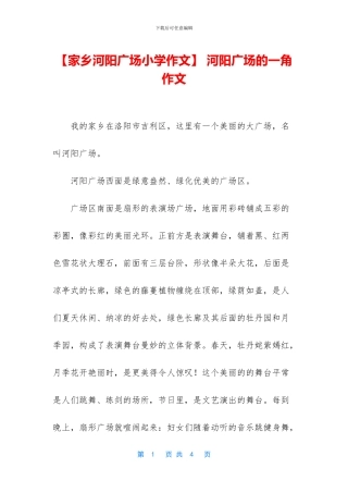 -河阳广场的一角作文