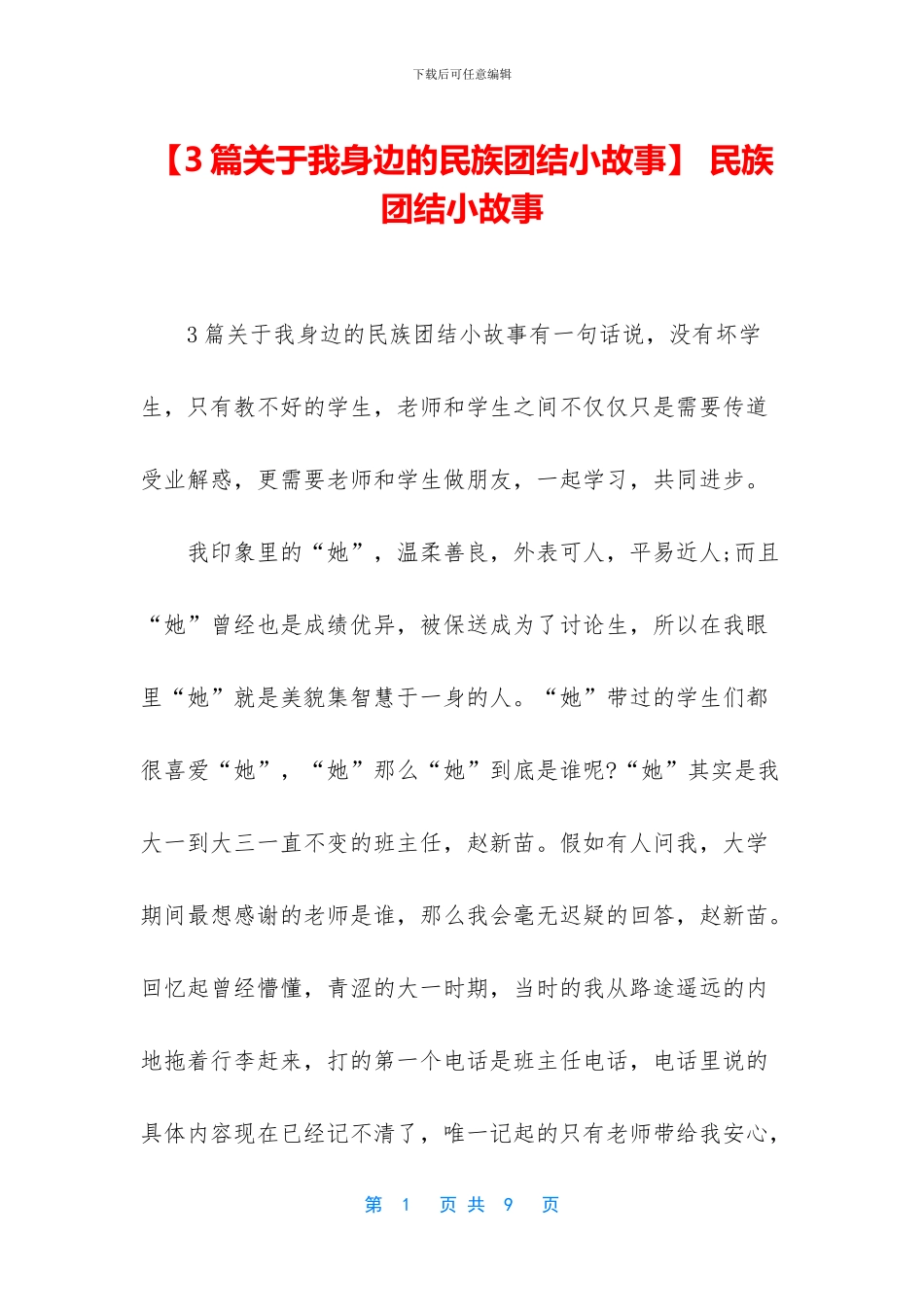 -民族团结小故事_第1页