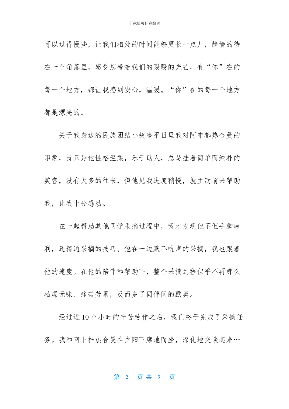 -民族团结小故事_第3页