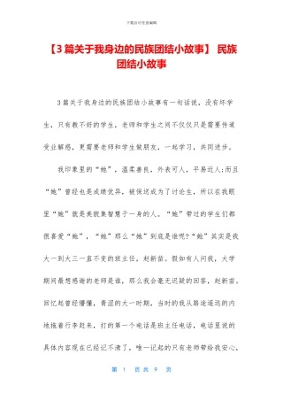 -民族团结小故事