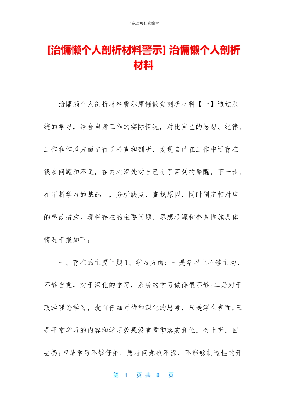 -治慵懒个人剖析材料_第1页