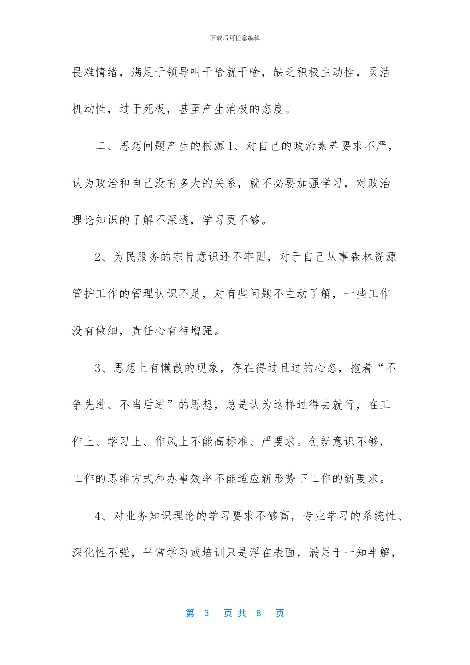 -治慵懒个人剖析材料_第3页