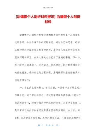 -治慵懒个人剖析材料