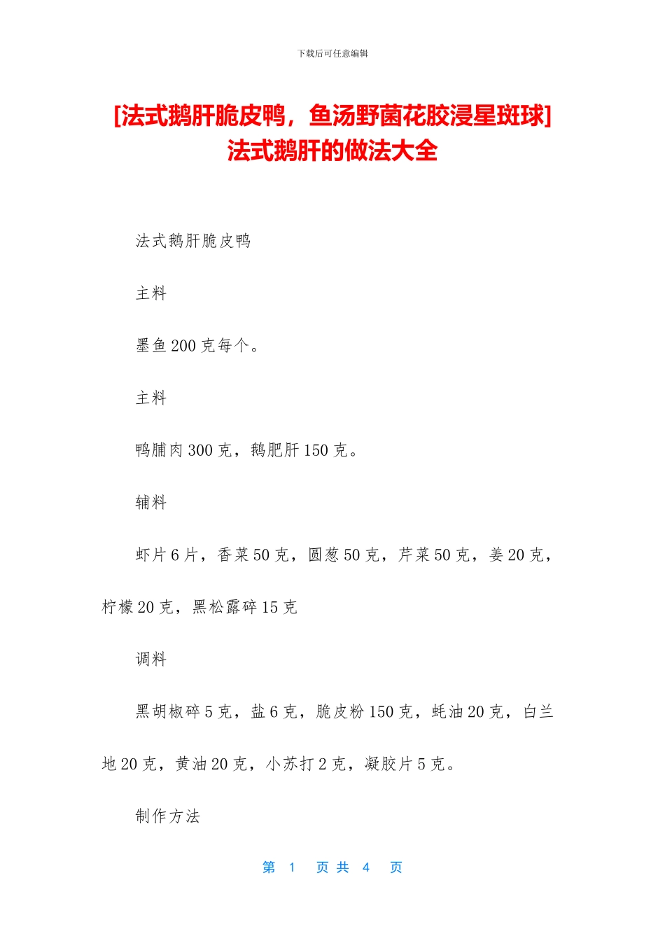 -法式鹅肝的做法大全_第1页