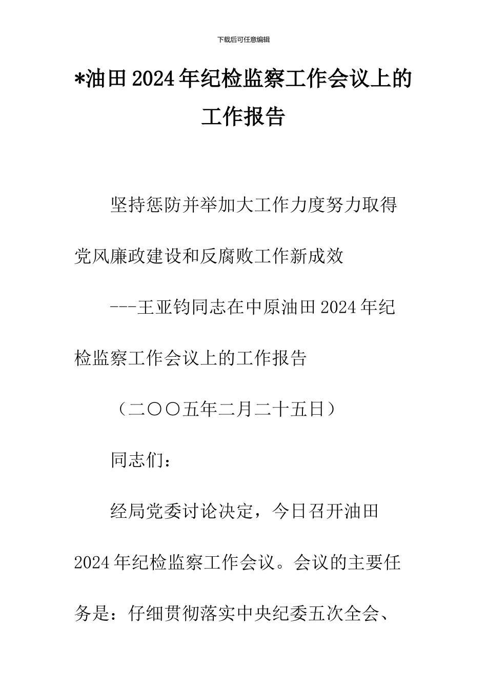 -油田2024年纪检监察工作会议上的工作报告_第1页