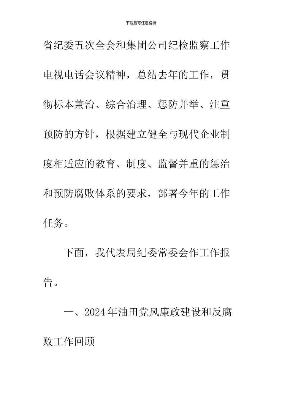 -油田2024年纪检监察工作会议上的工作报告_第2页