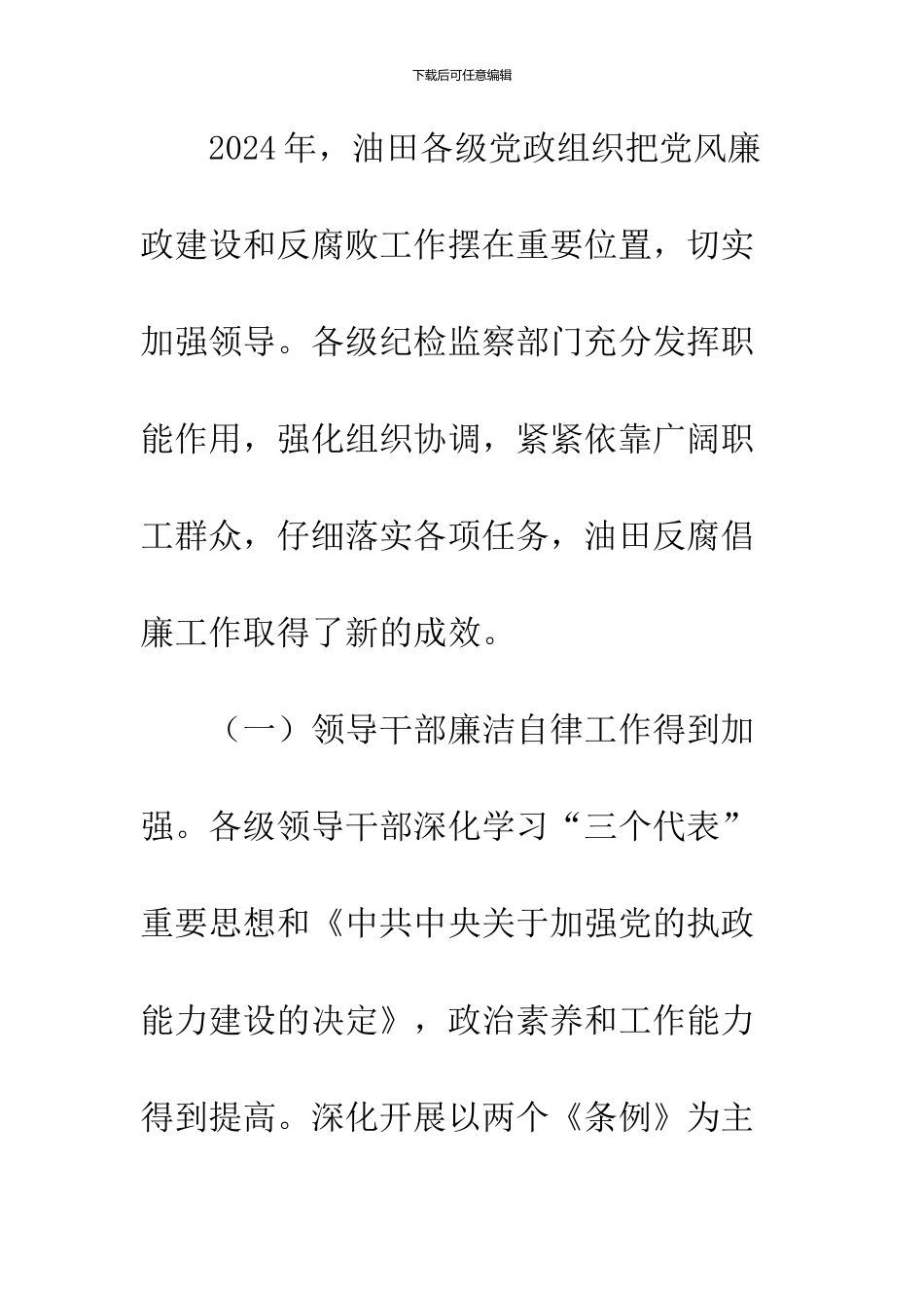 -油田2024年纪检监察工作会议上的工作报告_第3页