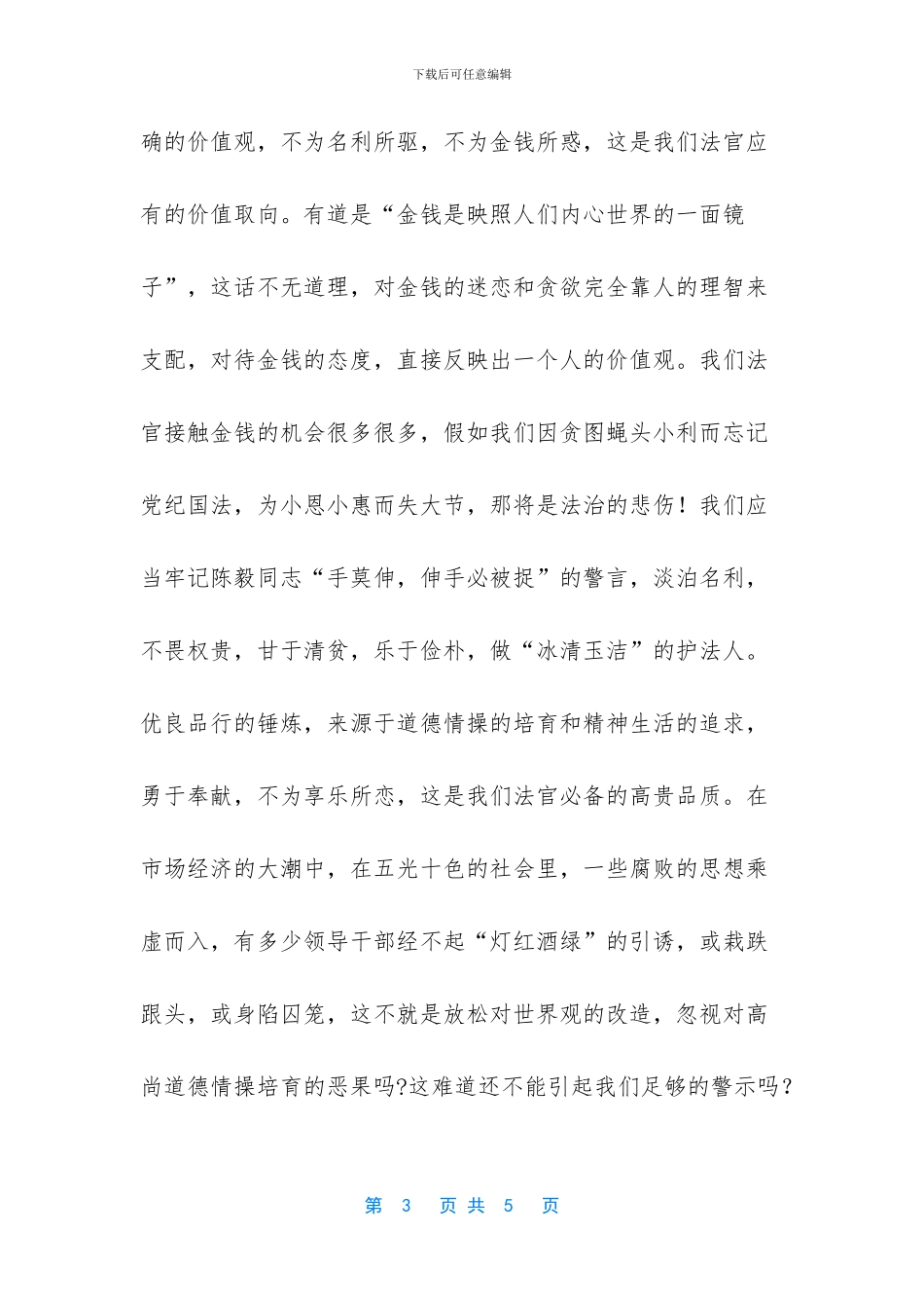 -法官的职业道德_第3页