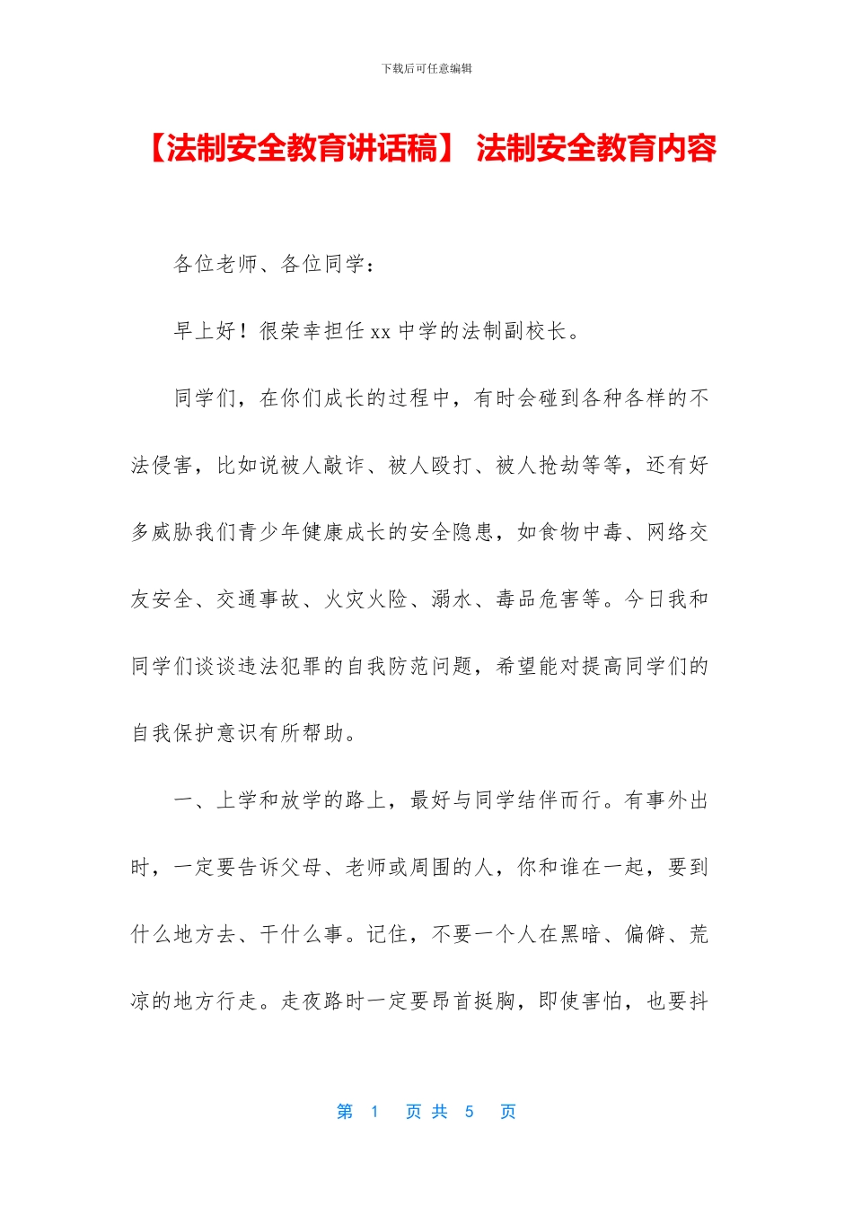 -法制安全教育内容_第1页