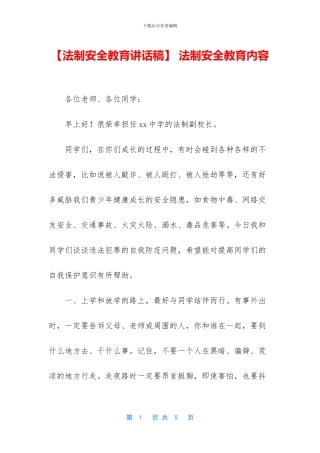 -法制安全教育内容