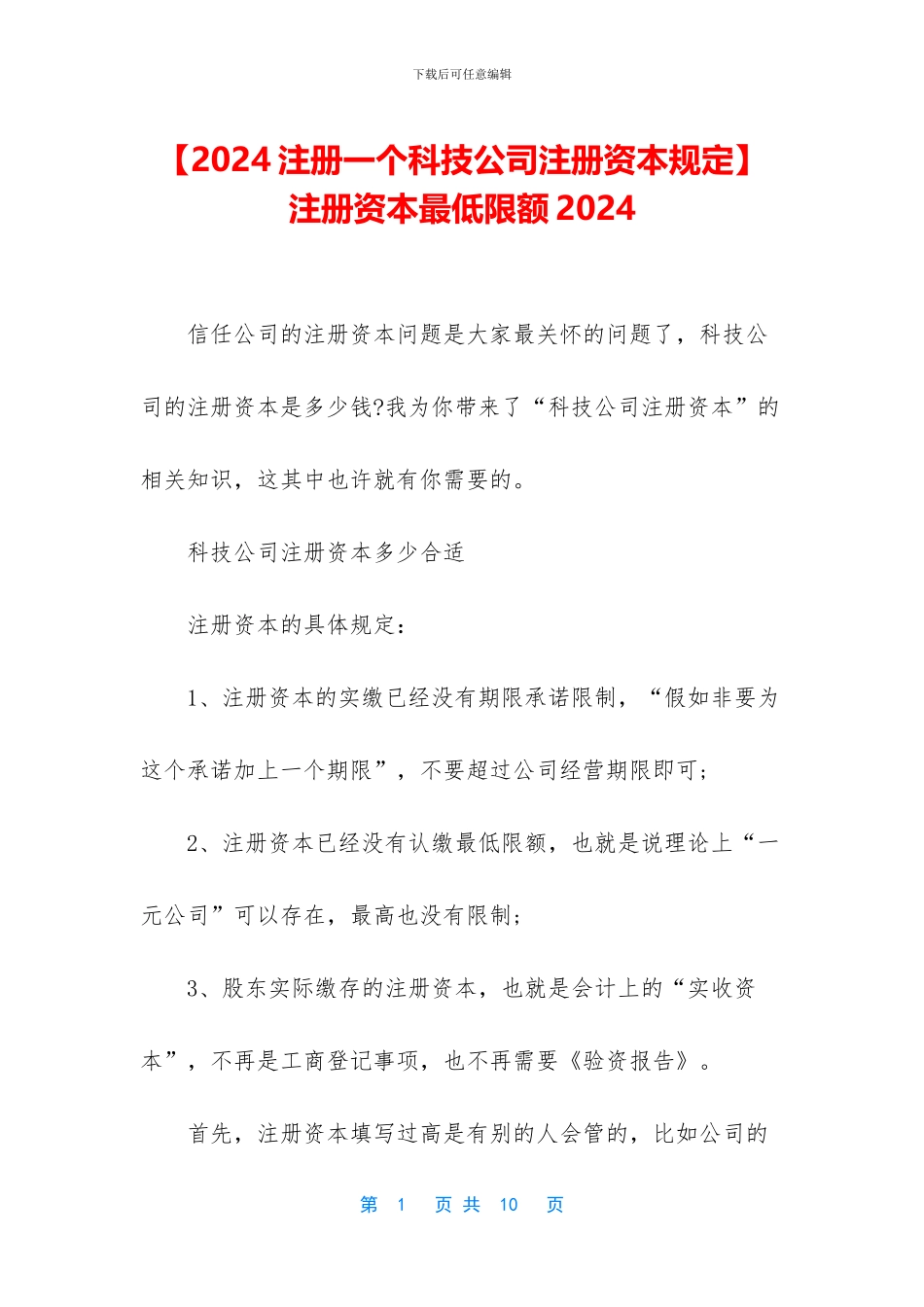-注册资本最低限额2024_第1页