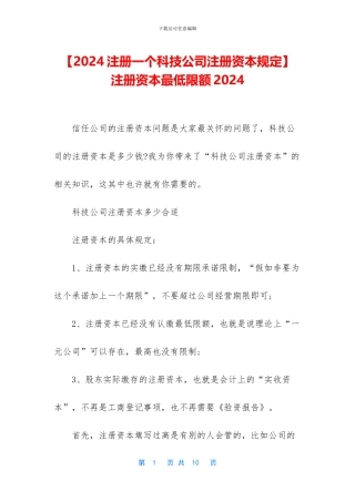 -注册资本最低限额2024