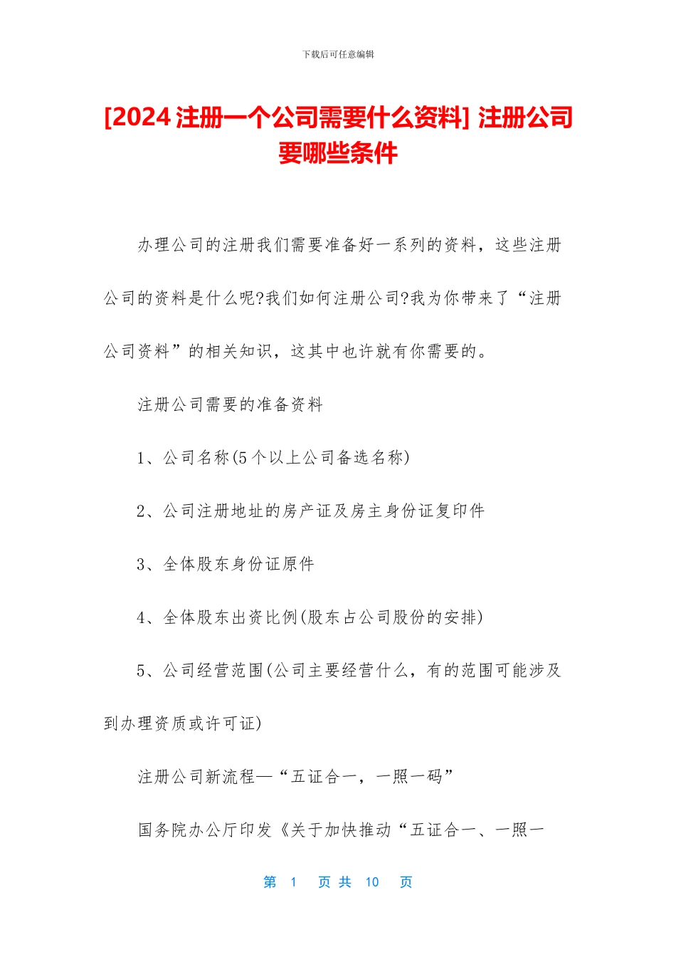 -注册公司要哪些条件_第1页