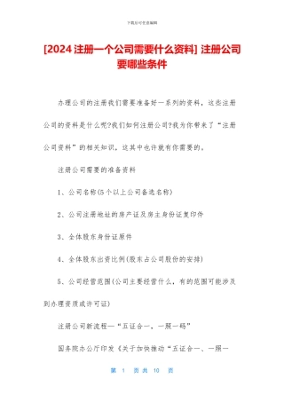 -注册公司要哪些条件