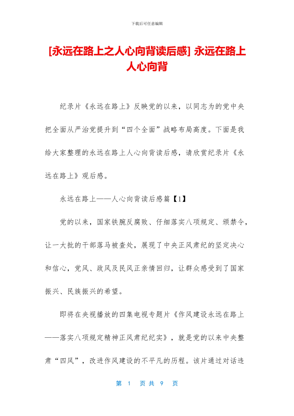 -永远在路上-人心向背_第1页
