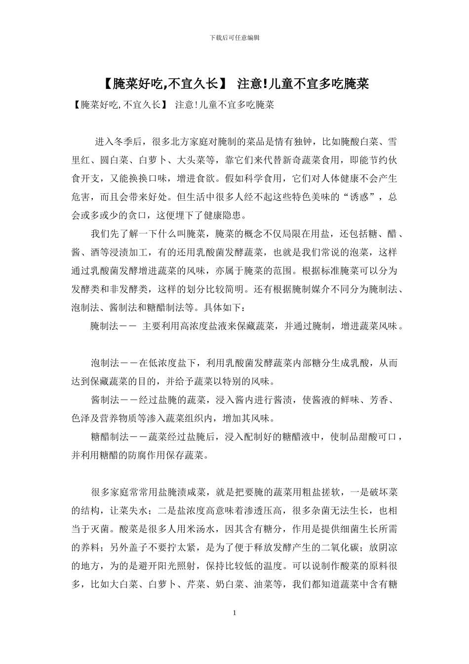 -注意!儿童不宜多吃腌菜_第1页