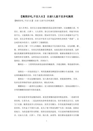 -注意!儿童不宜多吃腌菜