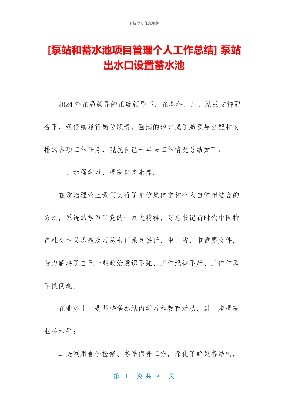 -泵站出水口设置蓄水池_第1页