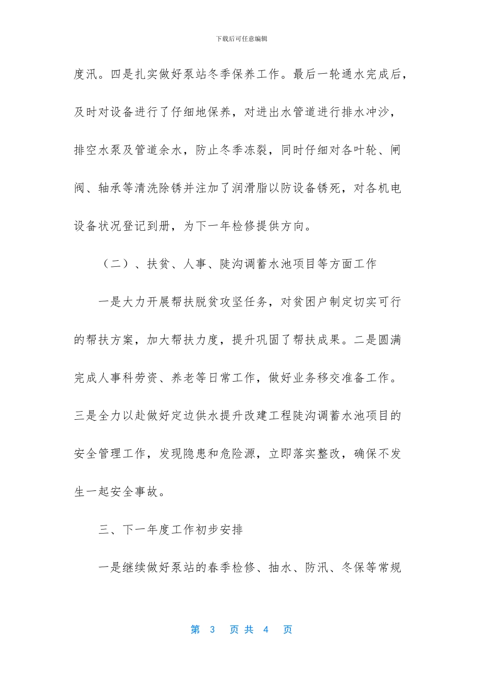 -泵站出水口设置蓄水池_第3页