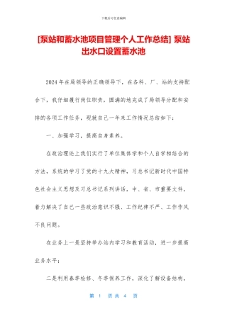 -泵站出水口设置蓄水池