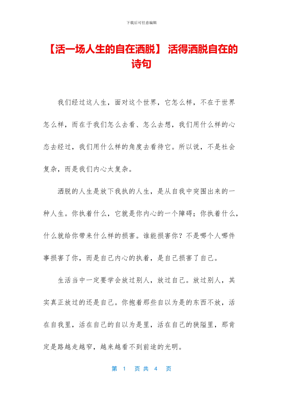 -活得洒脱自在的诗句_第1页