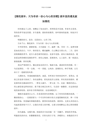 -流年里的遇见寂如烟花