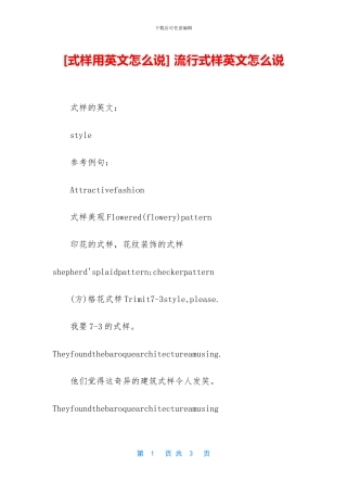 -流行式样英文怎么说