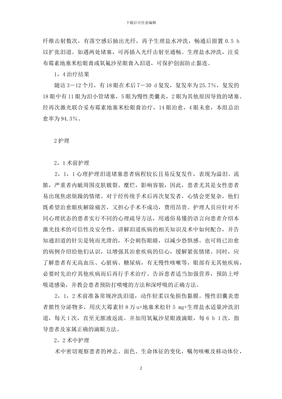 -泪道阻塞激光治疗流程_第2页