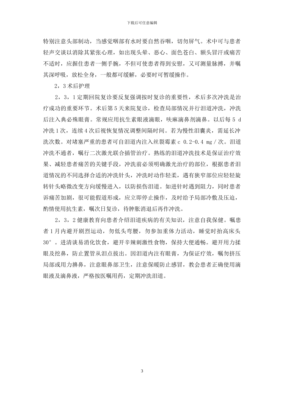 -泪道阻塞激光治疗流程_第3页