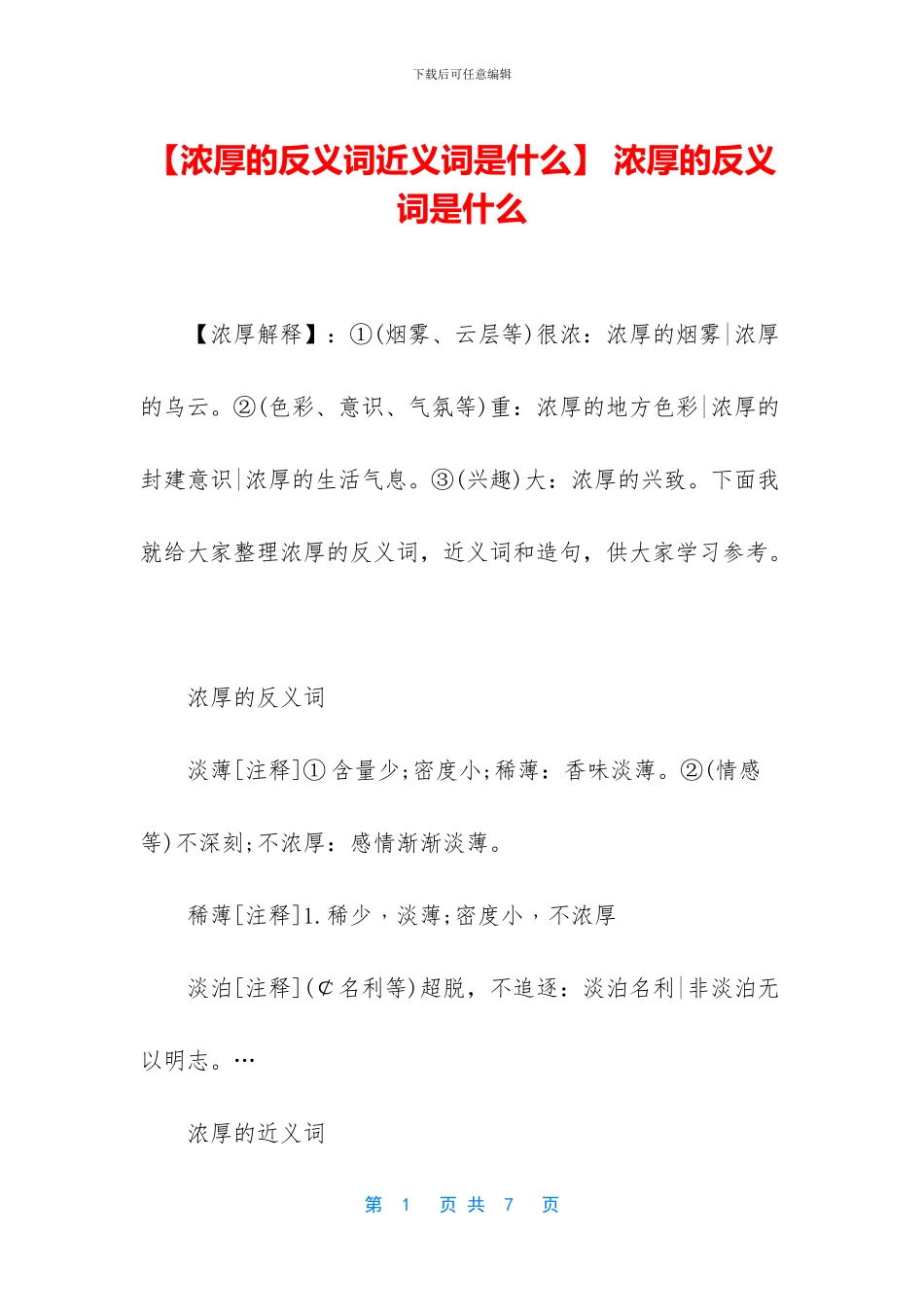 -浓厚的反义词是什么_第1页