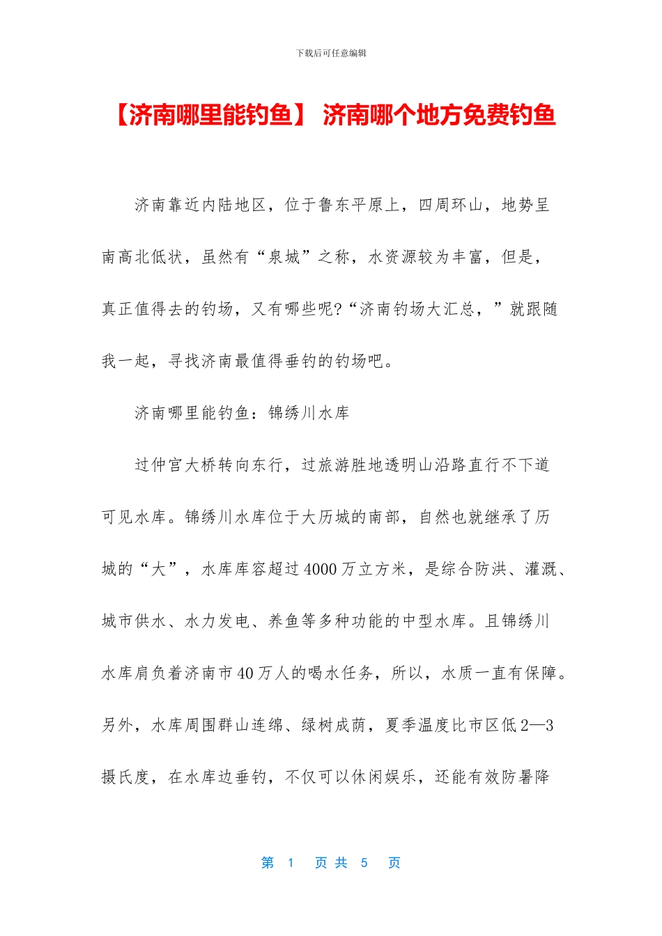 -济南哪个地方免费钓鱼_第1页