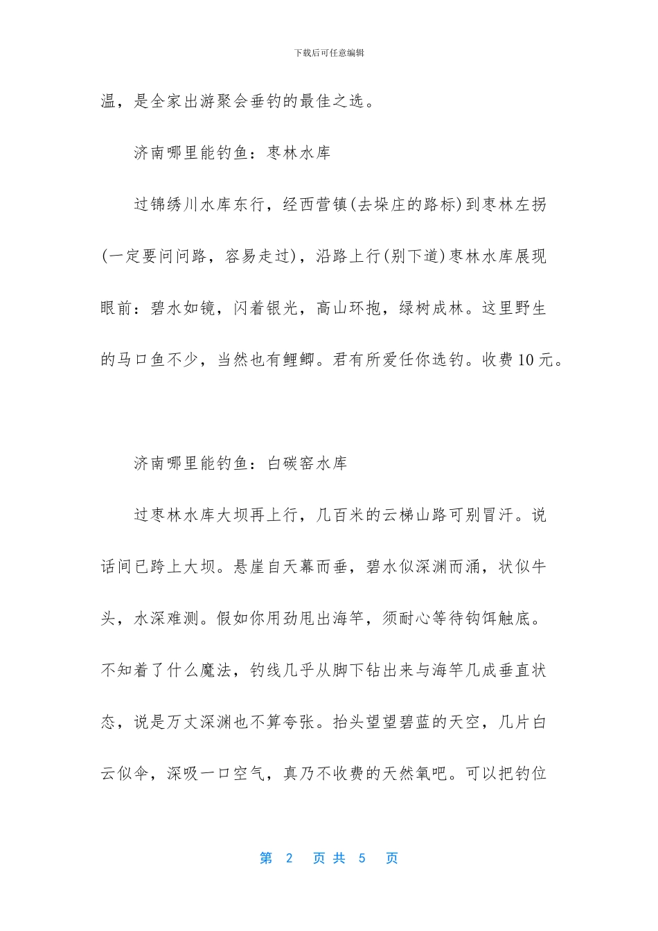 -济南哪个地方免费钓鱼_第2页