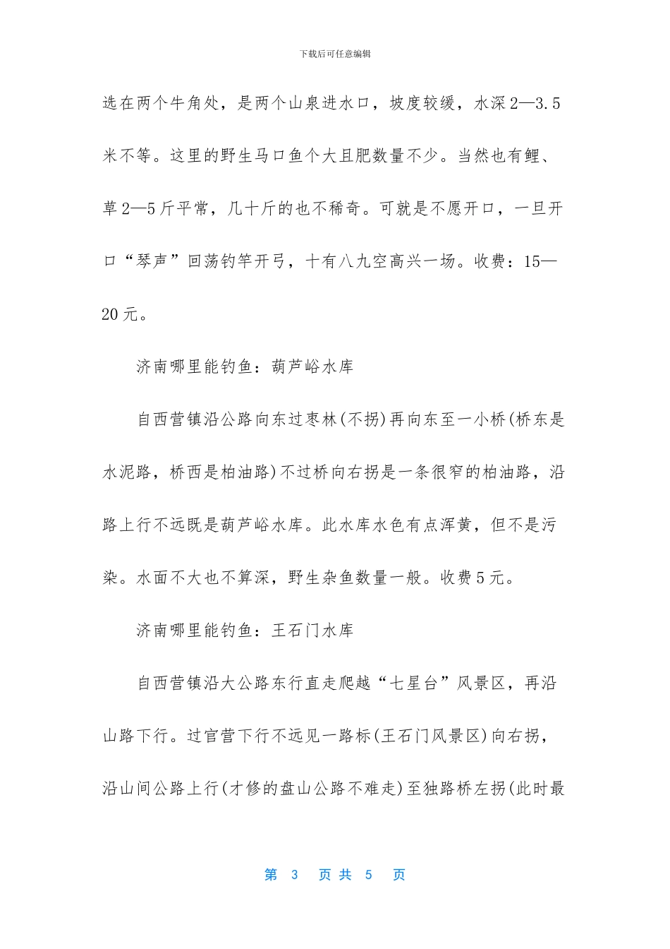 -济南哪个地方免费钓鱼_第3页