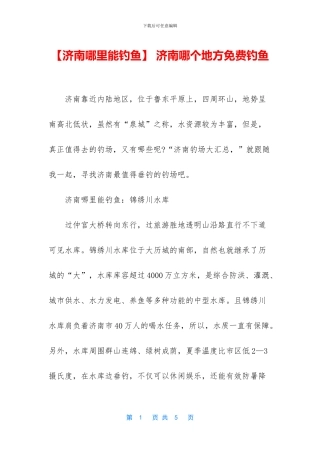 -济南哪个地方免费钓鱼