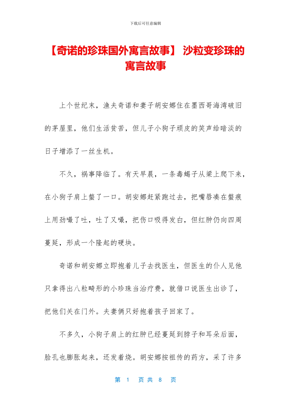 -沙粒变珍珠的寓言故事_第1页