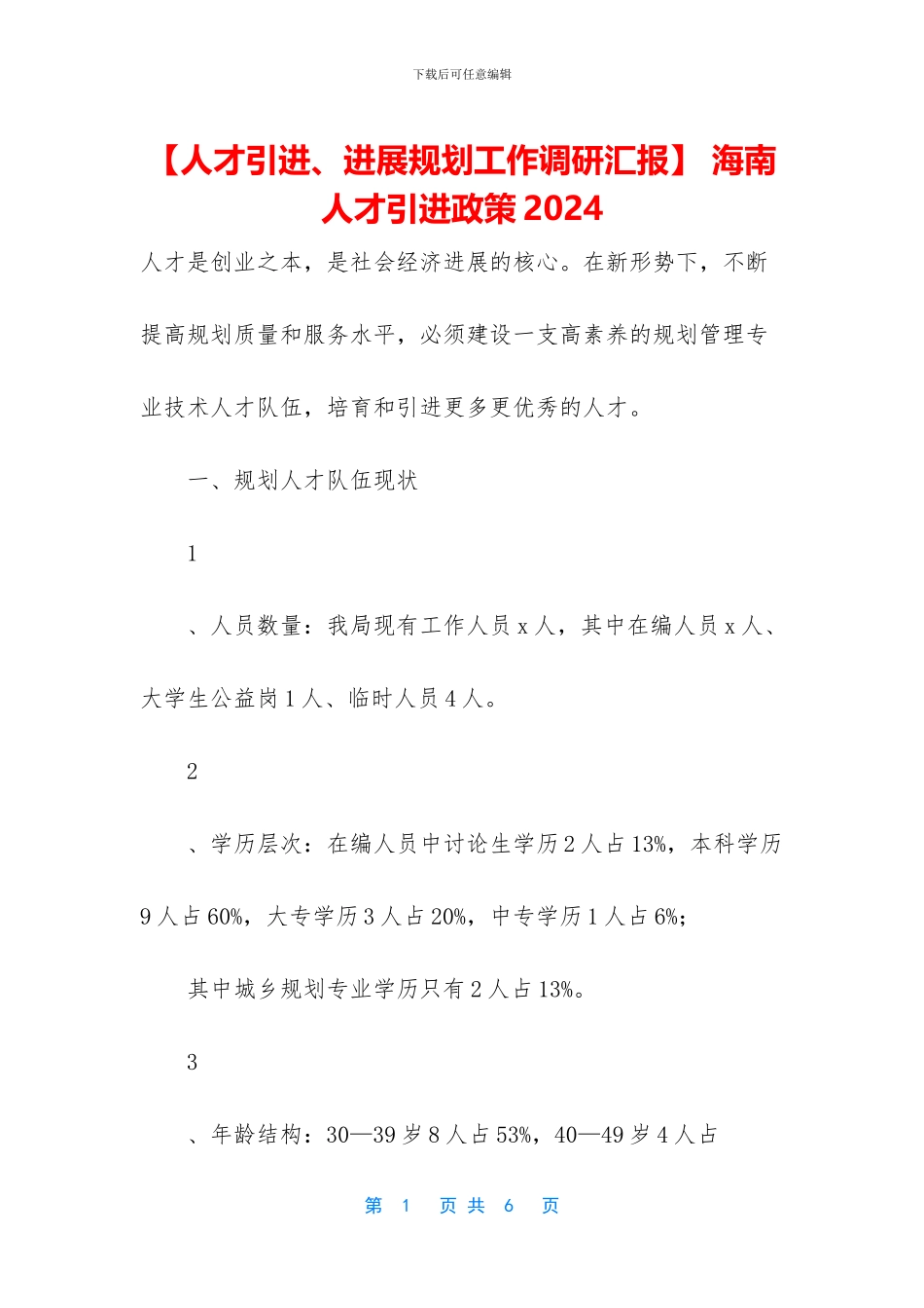 -海南人才引进政策2024_第1页