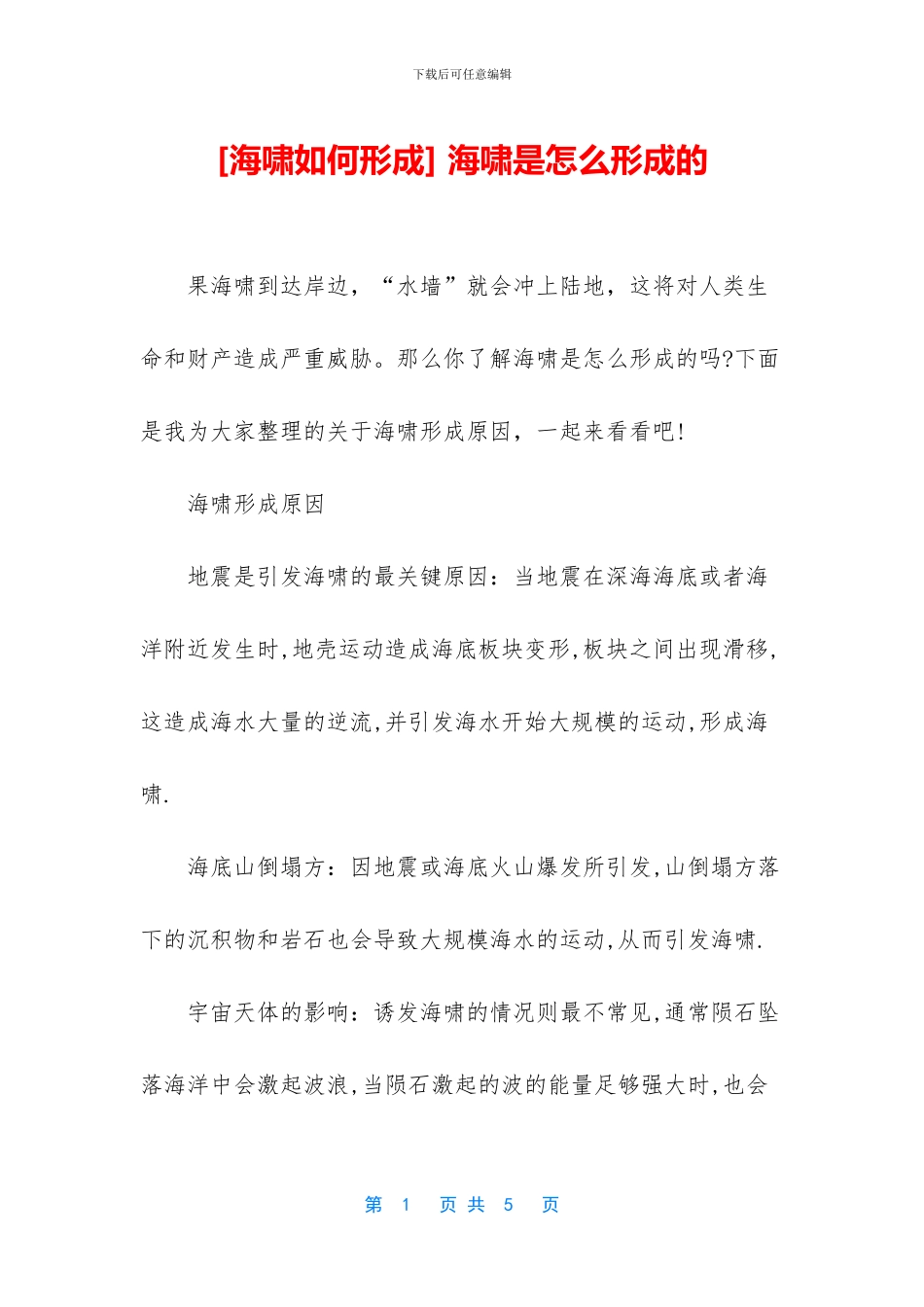-海啸是怎么形成的_第1页