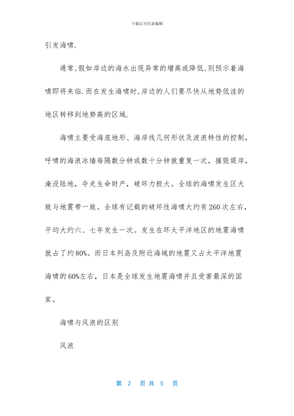 -海啸是怎么形成的_第2页