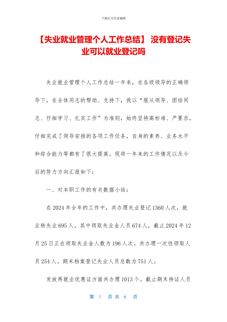 -没有登记失业可以就业登记吗_第1页