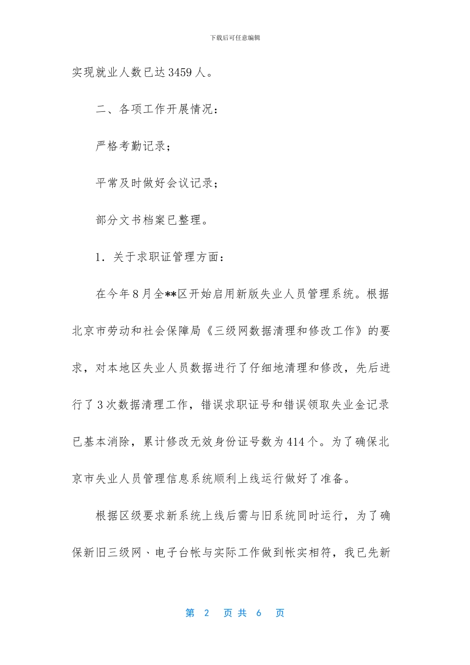 -没有登记失业可以就业登记吗_第2页