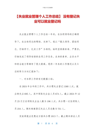 -没有登记失业可以就业登记吗