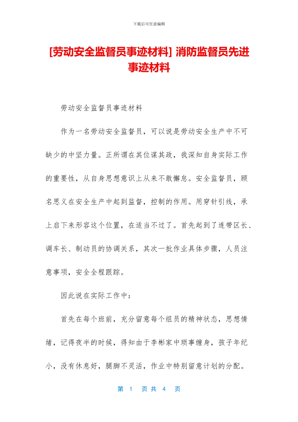 -消防监督员先进事迹材料_第1页