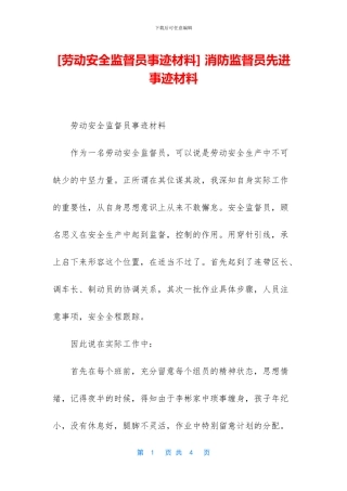 -消防监督员先进事迹材料
