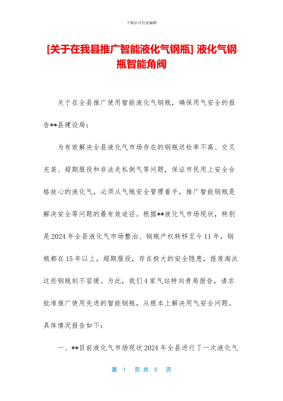 -液化气钢瓶智能角阀_第1页