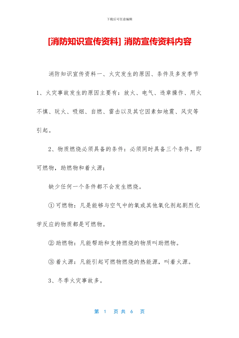 -消防宣传资料内容_第1页