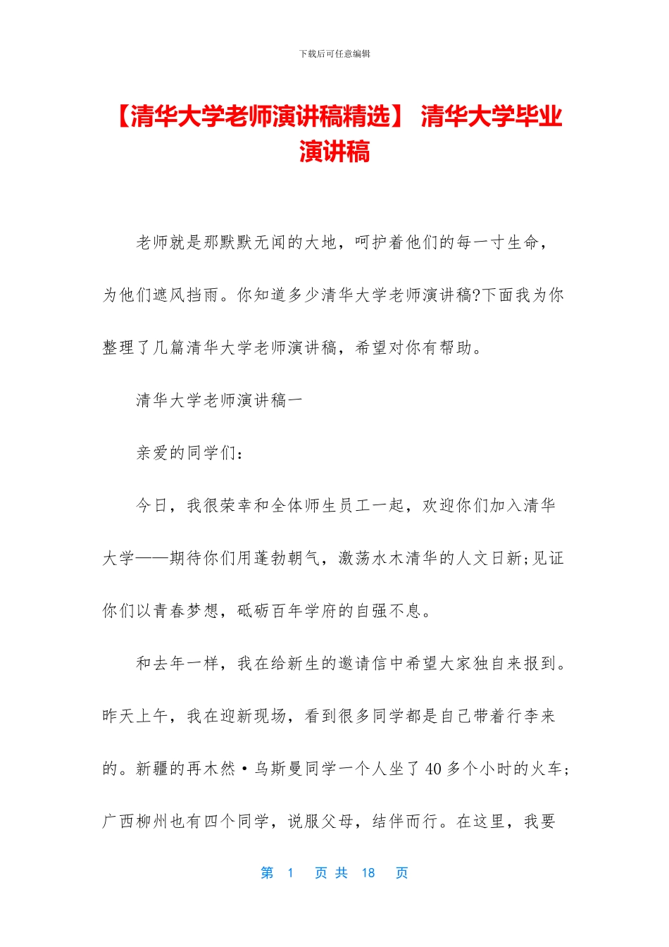 -清华大学毕业演讲稿_第1页